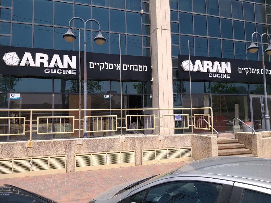 מטבחים בנתניה — אולם תצוגה ARAN